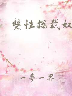 双性总裁奴调教