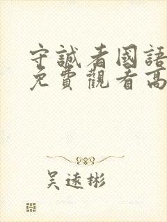 守诚者国语完整免费观看高清