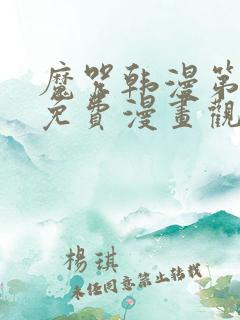 魔咒韩漫第二季免费漫画观看全集