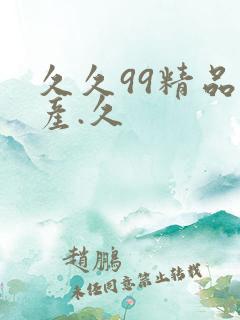 久久99精品国产.久