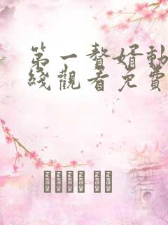 第一赘婿动漫在线观看免费完整版