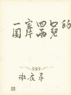 一家四口的卡通图片两儿