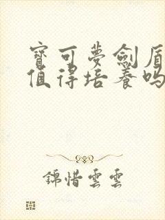 宝可梦剑盾嗡蝠值得培养吗