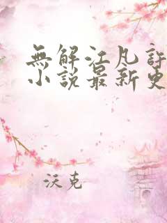 无解江凡许悠然小说最新更新