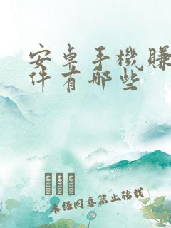 安卓手机赚钱软件有哪些