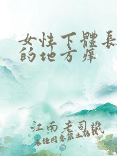 女性下体长毛毛的地方痒