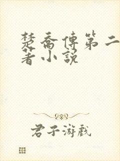 楚乔传第二部原著小说