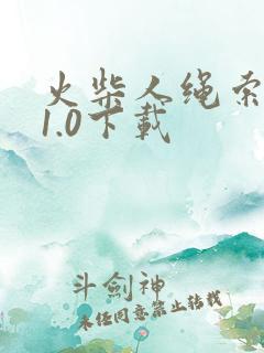 火柴人绳索英雄1.0下载