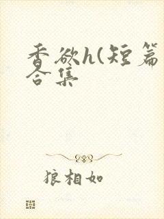 香欲h(短篇肉合集