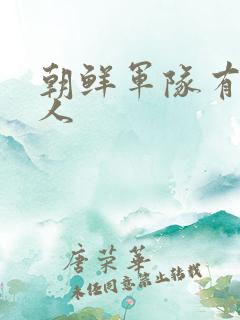 朝鲜军队有多少人