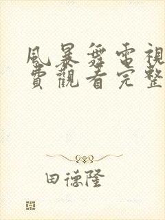 风暴舞电视剧免费观看完整版