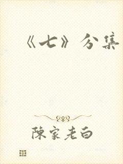 《七》分集剧情