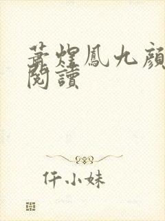 萧煜凤九颜全文阅读