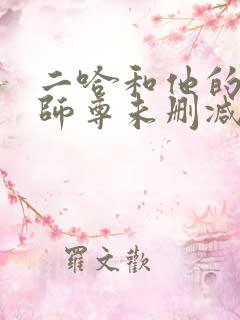 二哈和他的白猫师尊未删减全文