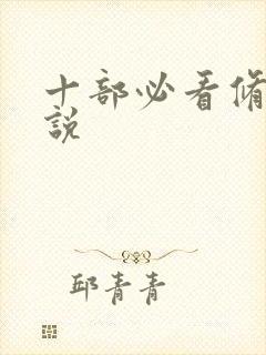 十部必看修仙小说