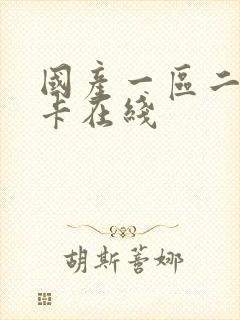 国产一区二区不卡在线