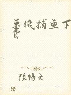 单机捕鱼下载免费