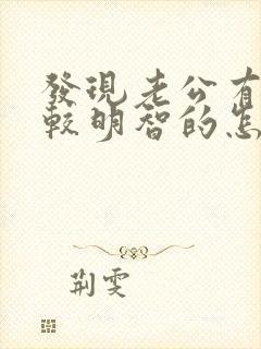 发现老公有出轨较明智的怎么处理