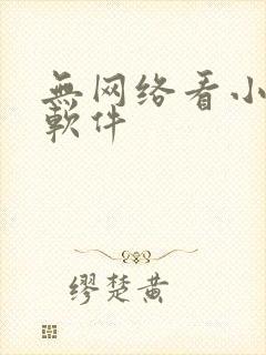 无网络看小说的软件