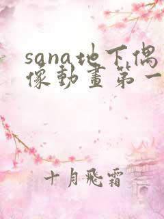 sana地下偶像动画第一季免费观看