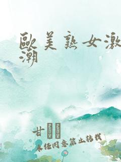 欧美熟女激情高潮