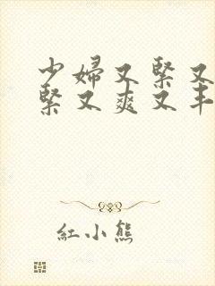 少妇又紧又深又紧又爽又丰满视频播