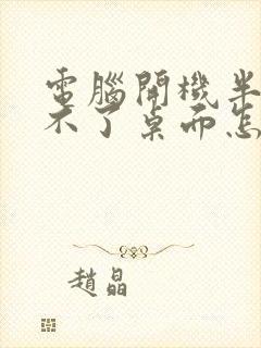 电脑开机半天进不了桌面怎么办