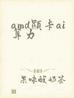 amd显卡ai算力