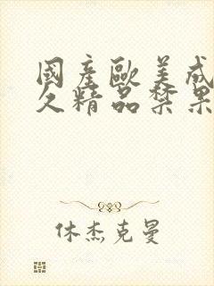 国产欧美成人久久精品禁果