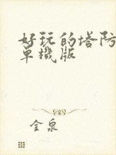 好玩的塔防游戏单机版