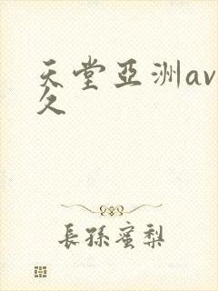 天堂亚洲av久久