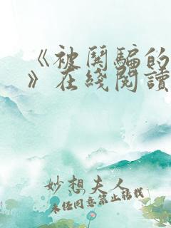 《被哄骗的直男》在线阅读