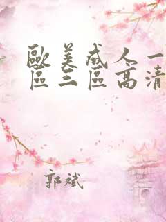 欧美成人一区二区三区高清