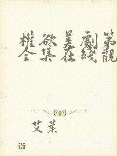 权欲美剧第一季全集在线观看免费高清