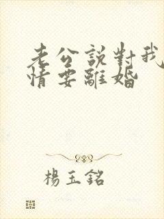 老公说对我没感情要离婚