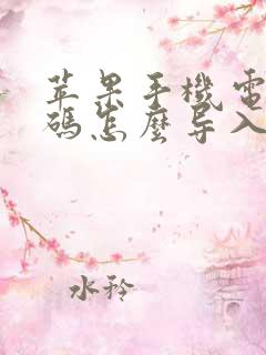 苹果手机电话号码怎么导入安卓手机