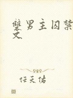 双男主囚禁调教文