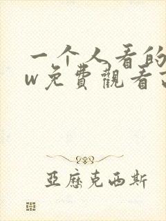 一个人看的www免费观看高清
