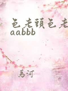 色老头色老太aaabbb