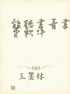 能听书看书的免费软件