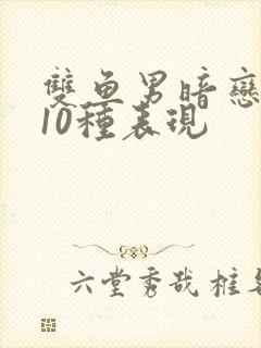 双鱼男暗恋你的10种表现