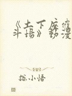 《土下座催眠决斗场》动漫在线观看