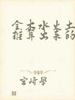 金木水火土怎么推算出来的