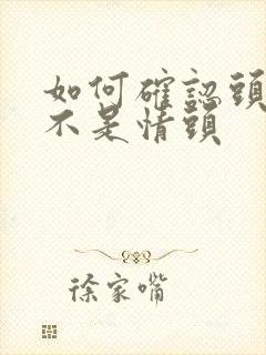 如何确认头像是不是情头