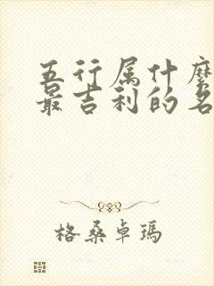 五行属什么属木最吉利的名字