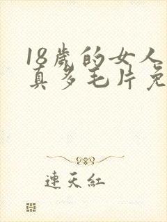 18岁的女人水真多毛片免费