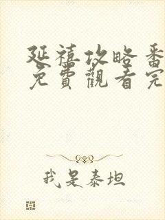 延禧攻略番外篇免费观看完整版