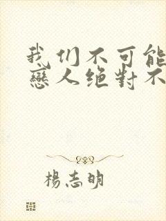 我们不可能成为恋人绝对不行动漫