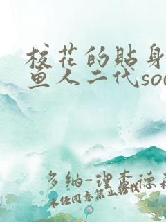 校花的贴身高手鱼人二代sodu