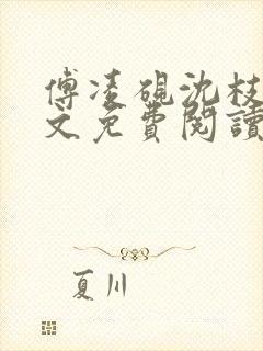 傅凌砚沈枝雪全文免费阅读